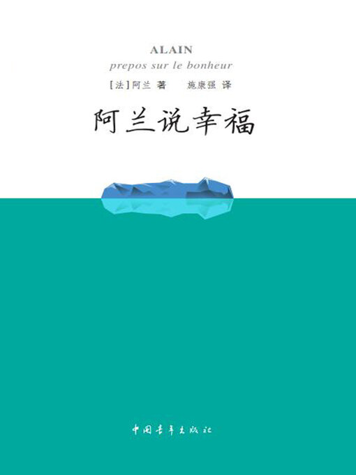 Title details for 阿兰说幸福 by 中国青年出版总社有限公司 - Available